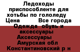 Ледоходы-приспособленте для хотьбы по гололеду › Цена ­ 150 - Все города Одежда, обувь и аксессуары » Аксессуары   . Амурская обл.,Константиновский р-н